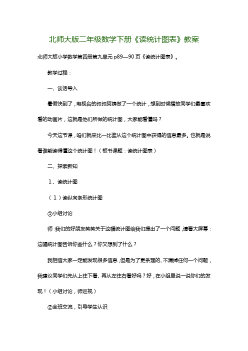 北师大版二年级数学下册《读统计图表》教案