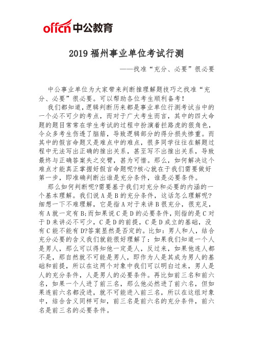 2019福州事业单位考试行测：找准“充分、必要”很必要