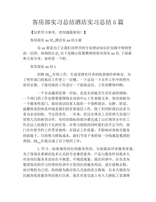 客房部实习总结酒店实习总结5篇