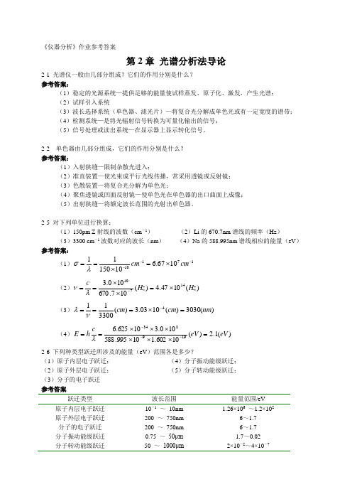 分析化学》下册武汉大学等编(第五版)作业参考答案