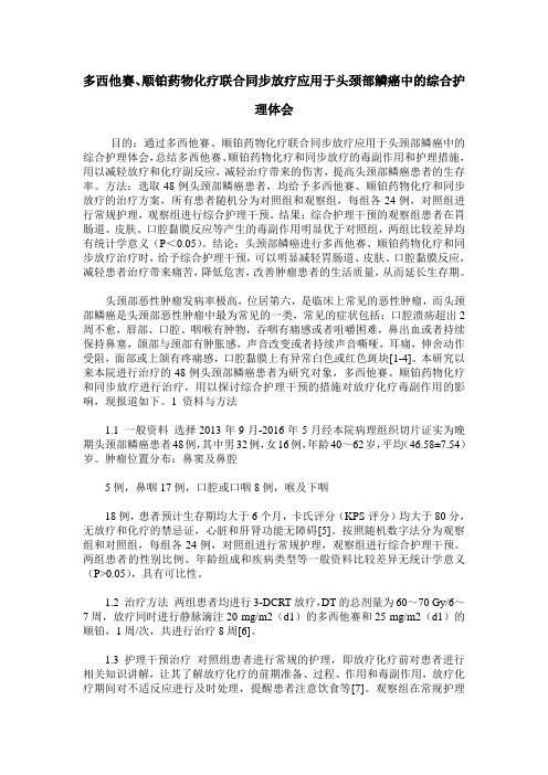 多西他赛、顺铂药物化疗联合同步放疗应用于头颈部鳞癌中的综合护理体会