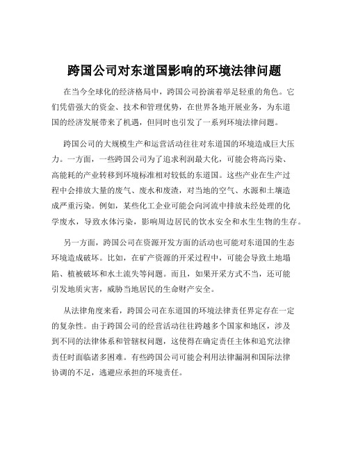 跨国公司对东道国影响的环境法律问题