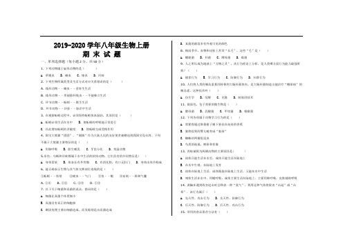 2019-2020学年最新人教版八年级生物上册期末考试试题及参考答案