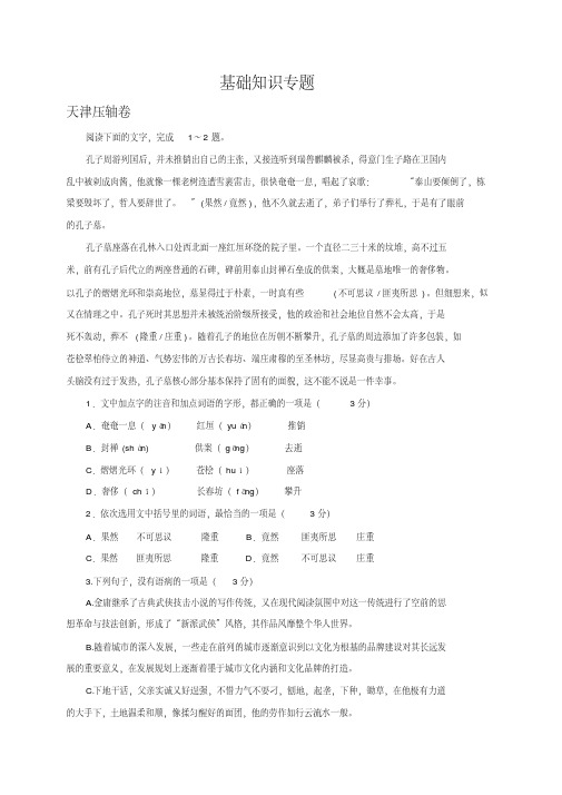 天津市高三语文模拟试卷精选及答案汇编：基础知识专题