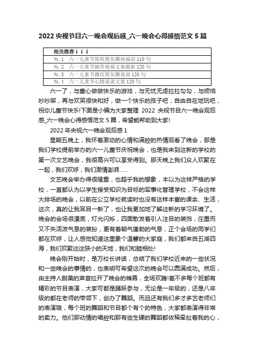 2022央视节目六一晚会观后感_六一晚会心得感悟范文5篇