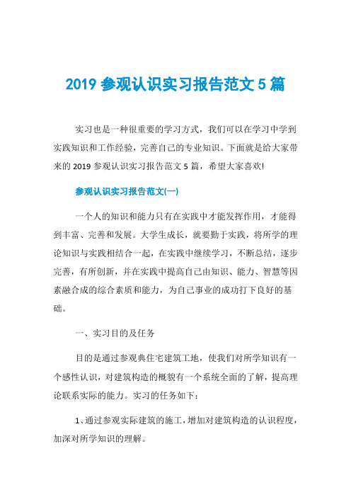 2019参观认识实习报告范文5篇