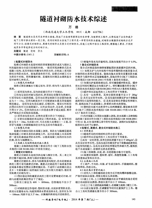 隧道衬砌防水技术综述