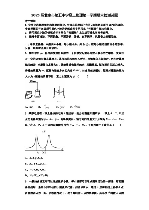 2025届北京市第五中学高三物理第一学期期末检测试题含解析