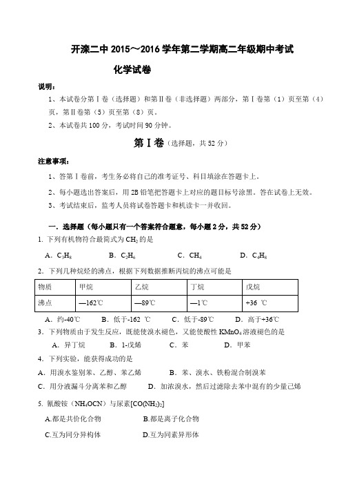 河北省唐山市开滦第二中学2015-2016学年高二下学期期中考试化学试题Word版含答案