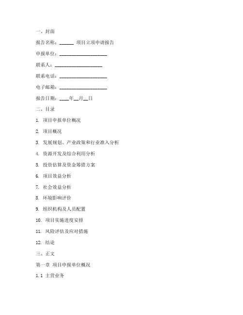 发改局立项申请报告模板