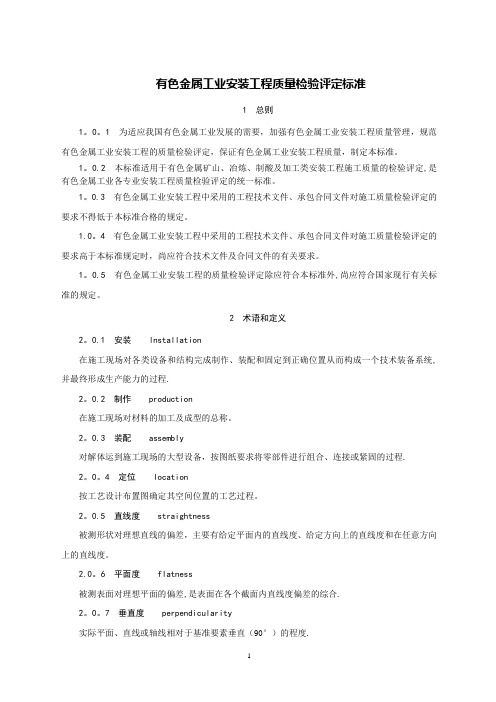 有色金属工业安装工程质量检验评定标准