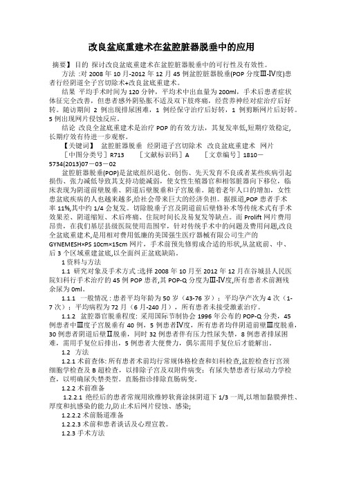 改良盆底重建术在盆腔脏器脱垂中的应用