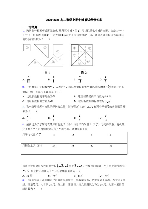 2020-2021高二数学上期中模拟试卷带答案