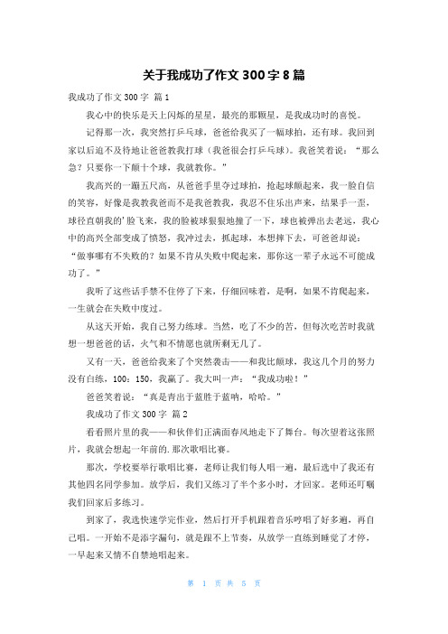 关于我成功了作文300字8篇