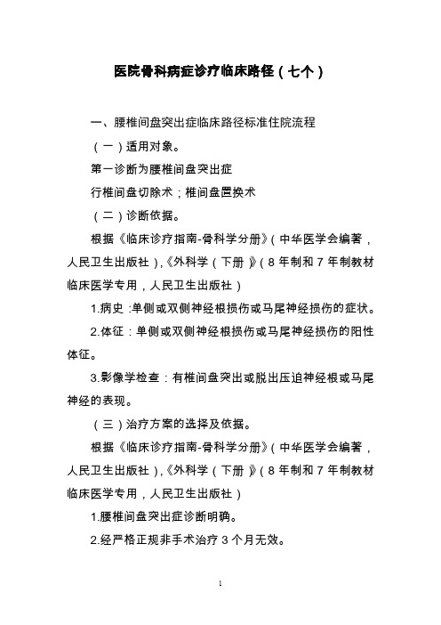 医院骨科病症诊疗的临床路径七个