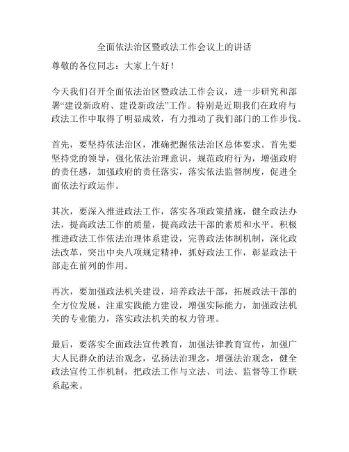 全面依法治区暨政法工作会议上的讲话