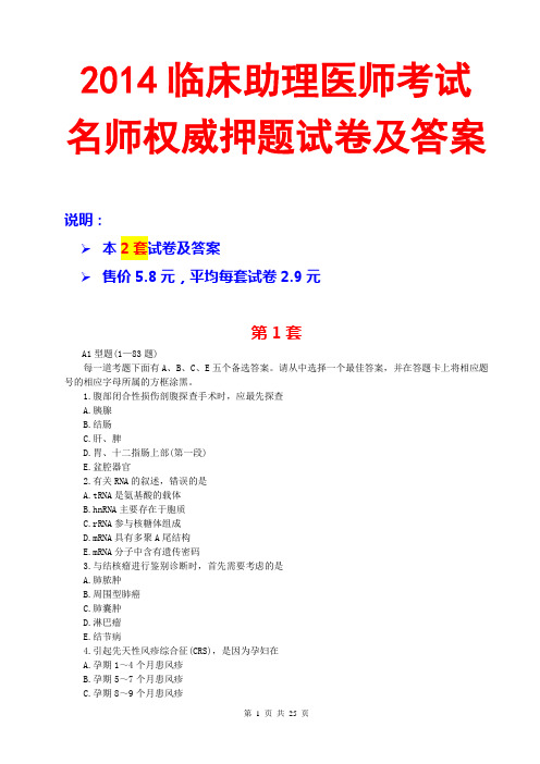 2014临床助理医师考试名师权威押题绝密押题试卷及答案2014执业医师资格考试试题库历年真题模拟试卷考前强化