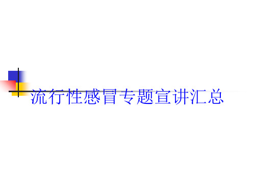 流行性感冒专题宣讲汇总培训课件