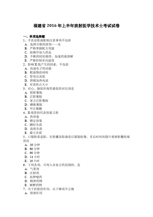 福建省2016年上半年放射医学技术士考试试卷