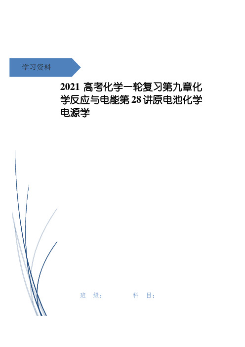 高考化学一轮复习第九章化学反应与电能第28讲原电池化学电源学