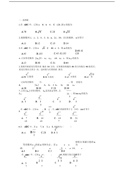 (完整word版)高一下学期解三角形数列综合测试题.docx