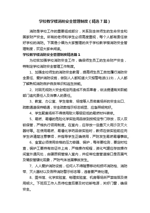 学校教学楼消防安全管理制度（精选7篇）