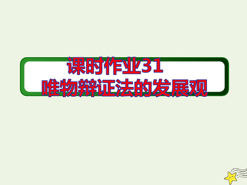 高考政治一轮复习课时作业31唯物辩证法的发展观ppt课件