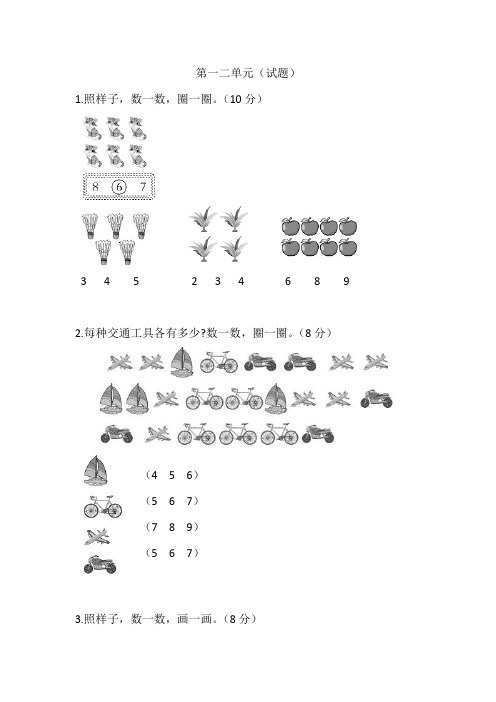 人教版数学一年级上册第一、二单元测试卷  含答案