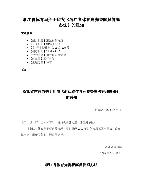 浙江省体育局关于印发《浙江省体育竞赛督察员管理办法》的通知