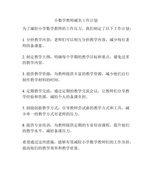 小数学教师减负工作计划