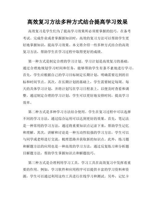 高效复习方法多种方式结合提高学习效果