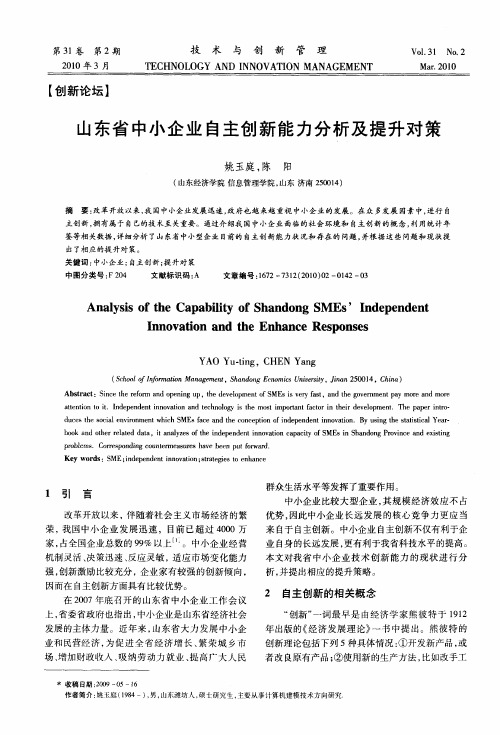 山东省中小企业自主创新能力分析及提升对策