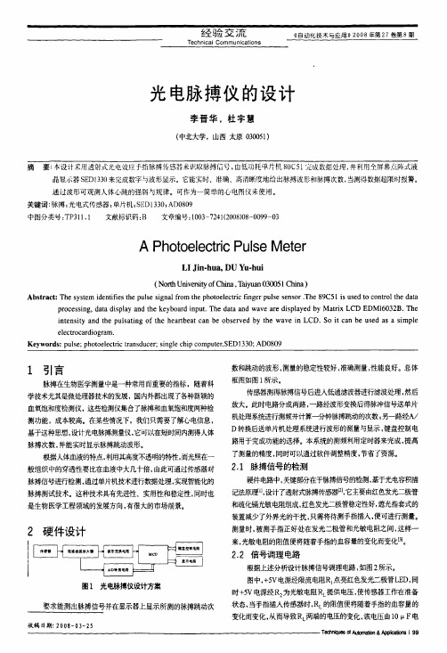 光电脉搏仪的设计