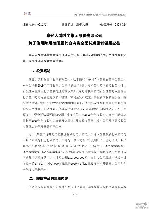 ST摩登：关于使用阶段性闲置的自有资金委托理财的进展公告