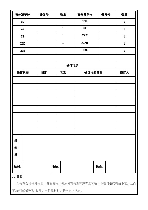 仓库领料与发货管理规定,公司物料领用与发放流程