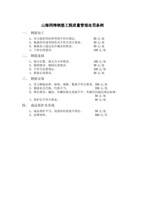 钢筋工程施工质量管理处罚条例