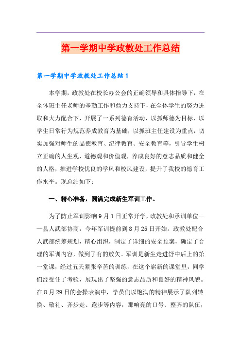 第一学期中学政教处工作总结