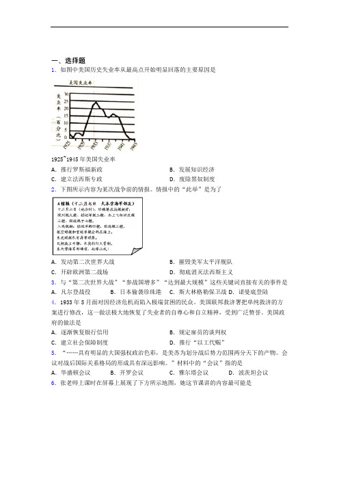 【易错题】中考九年级历史下第四单元经济危机和第二次世界大战一模试卷(及答案)(2)