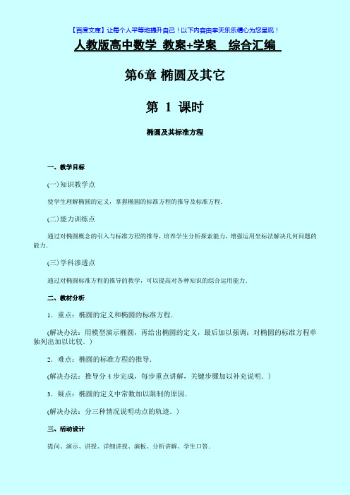 人教版高中数学 教案+学案综合汇编 第6章：圆锥曲线和方程式  课时0