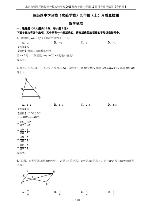 北京市朝阳区陈经纶分校实验学校2018届九年级上学期12月月考数学试卷【含解析】