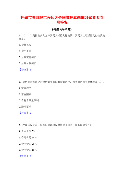 押题宝典监理工程师之合同管理真题练习试卷B卷附答案