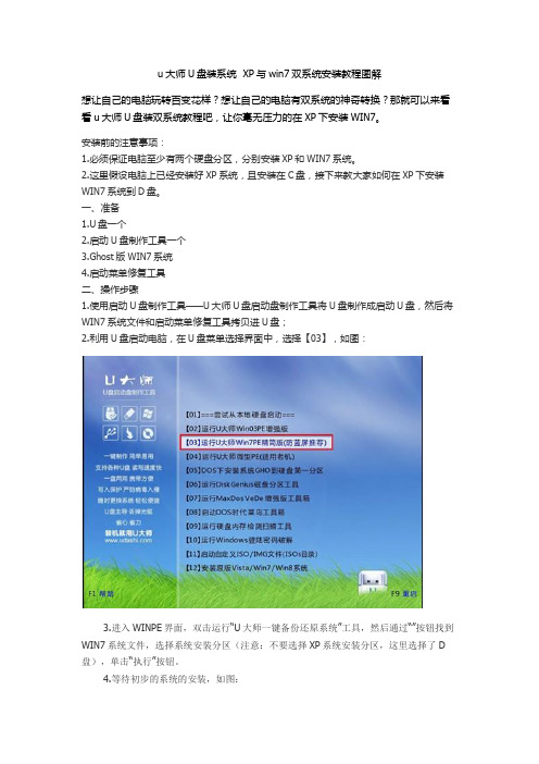 u大师U盘装系统  XP与win7双系统安装教程图解