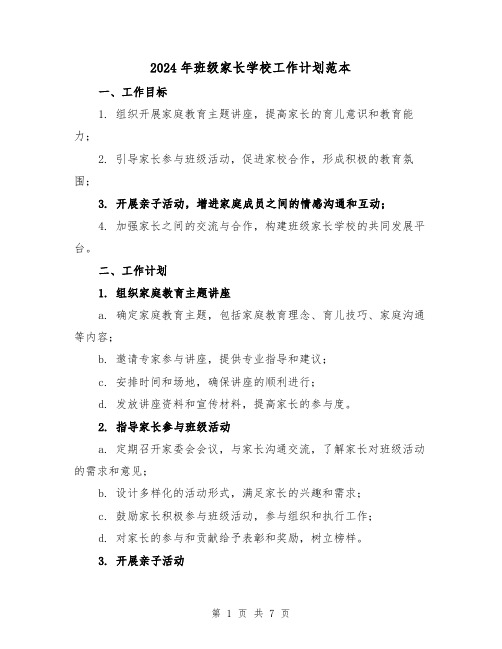 2024年班级家长学校工作计划范本（2篇）