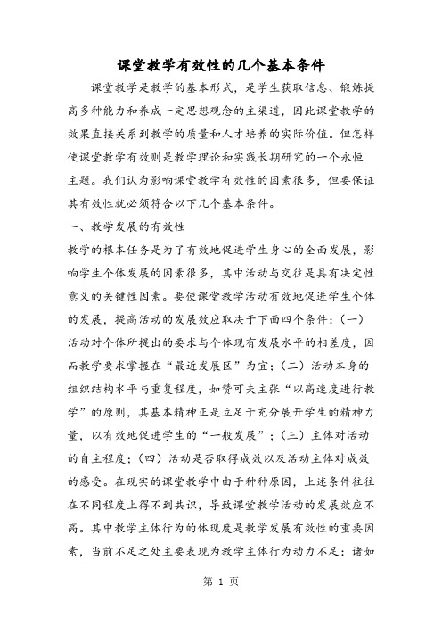 课堂教学有效性的几个基本条件-word文档资料