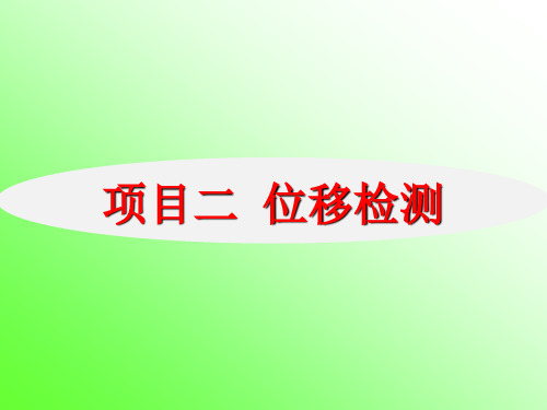 (10-19)项目二 位移检测 本