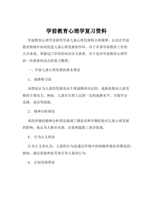 学前教育心理学复习资料