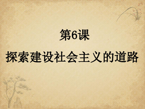 【历史】探索建设社会主义的道路16人教版件