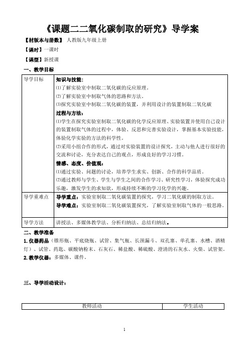 九年级化学二氧化碳制取的研究优秀教案导学案