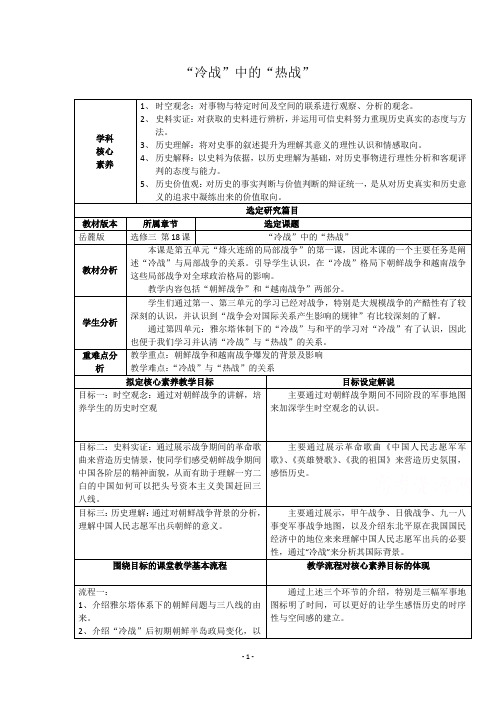 (教案)第18课“冷战”中的“热战”Word版含解析