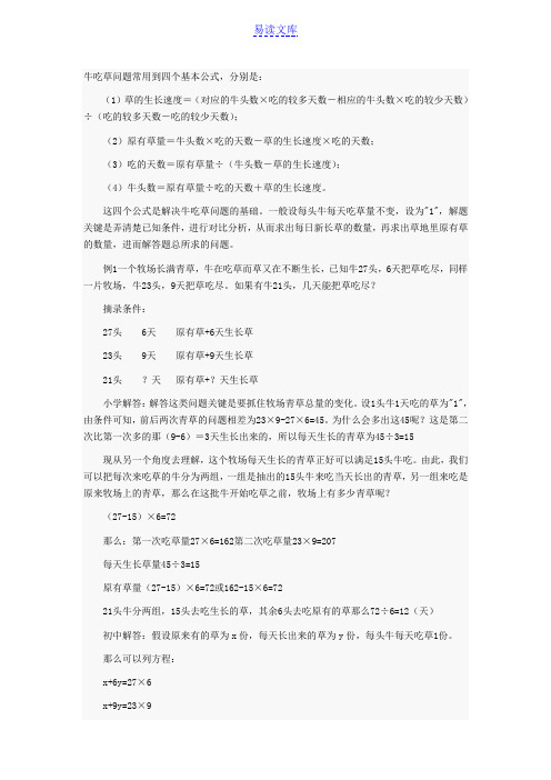 牛吃草问题常用到四个基本公式